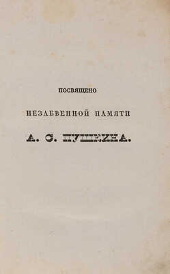 Гёте И.В. Фауст / Соч. И.В. Гёте; пер. Эдуарда Губера. СПб.: Типография А. Плюшара, 1838.